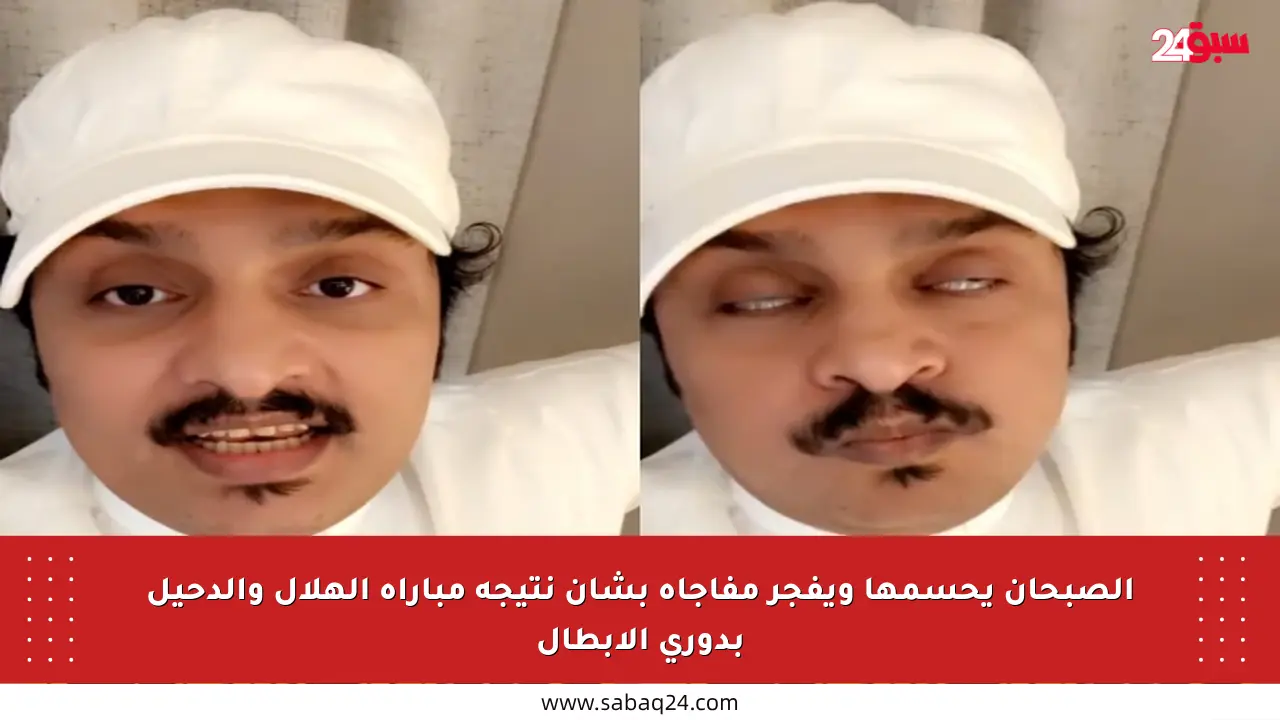 الصبحان يحسمها ويفجر مفاجأة بشأن نتيجة مباراة الهلال والدحيل بدوري الأبطال